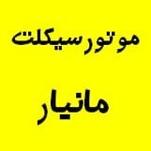 موتورسیکلت مانیار