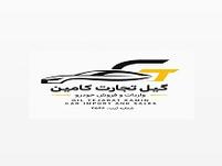 اتو گیل تجارت کامین