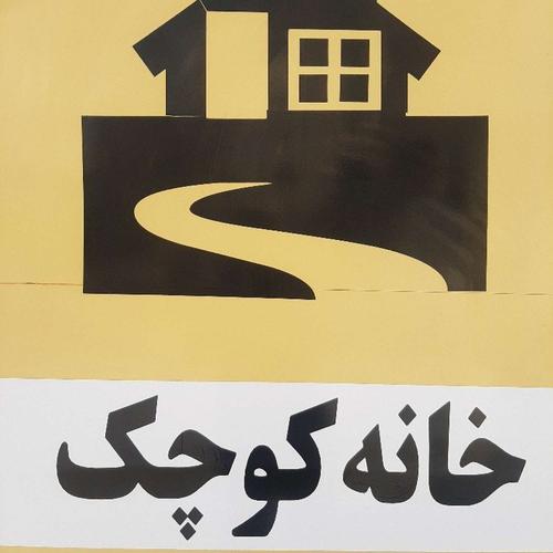 خانه کوچک
