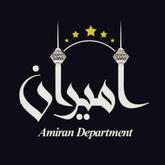 دپارتمان امیران 