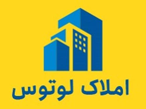 املاک لوتوس