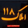 املاک ۱۱۸تنکابن و شرکت فنی مهندسی سازه آریایی ایران