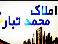 املاک محمدتبار
