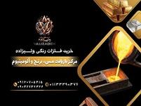 خرید ضایعات ساری