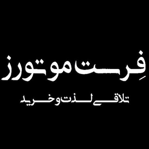 نمایشگاه فِرست موتورز (اصغری) 