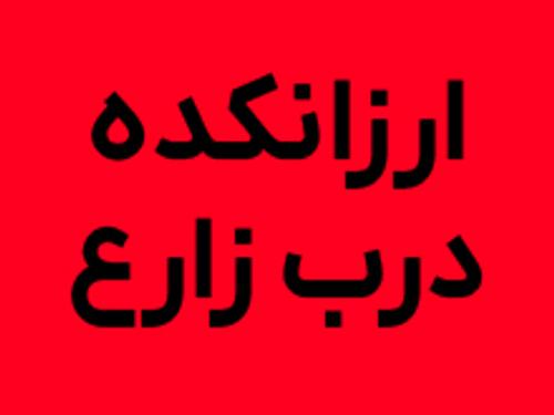 ارزانکده درب زارع