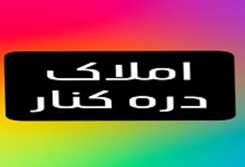 املاک دره کنار 