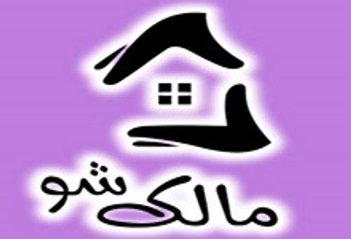 املاک مالک شو