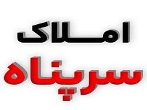املاک سرپناه