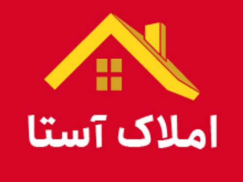 املاک آستا