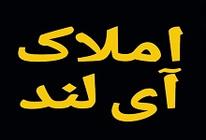 املاک آی لند