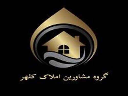 گروه مشاورین املاک کلهر