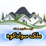 املاک ملک سوادکوه