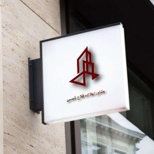 مشاور املاک فلاح شمسی