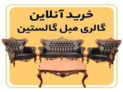 گالری مبل گالستین