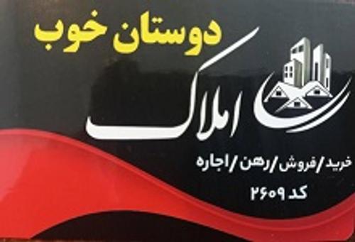 املاک دوستان خوب