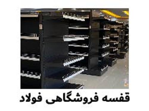 قفسه فروشگاهی فولاد