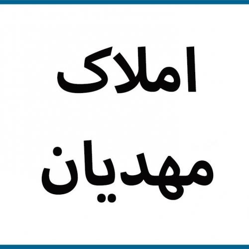 املاک مهدیان