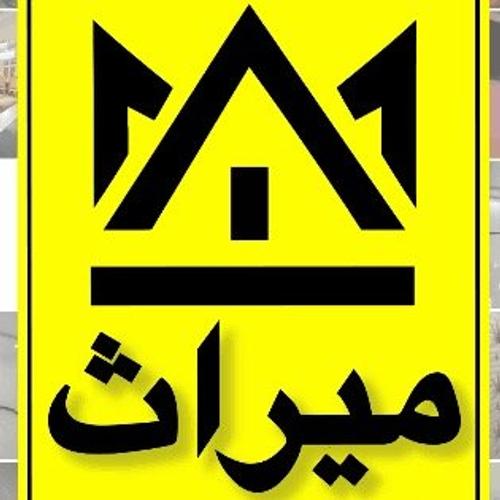 املاک میراث