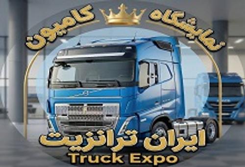 نمایشگاه ایران ترانزیت