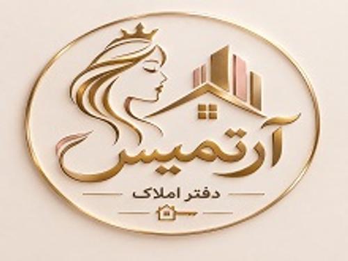 املاک آرتمیس
