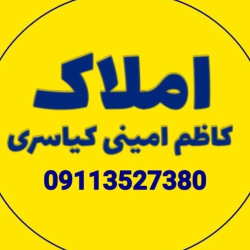 املاک کاظم امینی کیاسری