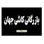 کاشی فروشی جهان