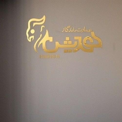 هدیش