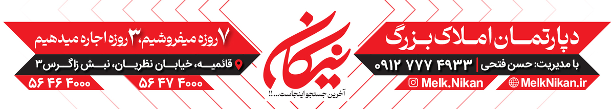 دپارتمان املاک بزرگ نیکان 