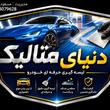 دنیای متالیک