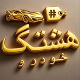 هشتگ خودرو