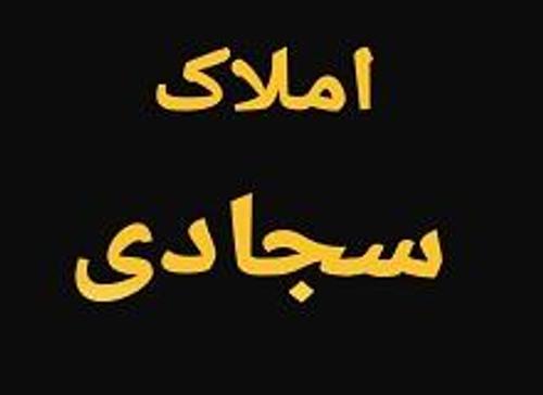 گروه مشاورین املاک سجادی