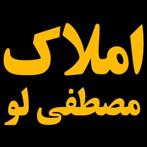 املاک مصطفی لو