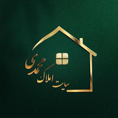 املاک محمدی