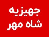 تهیه جهیزیه شاه مهر