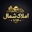 املاک شمال vip