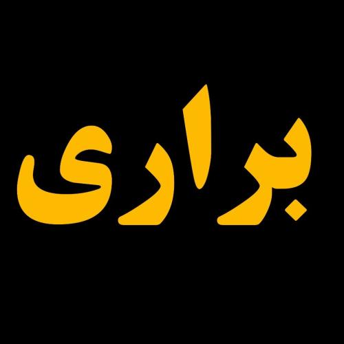 املاک براری
