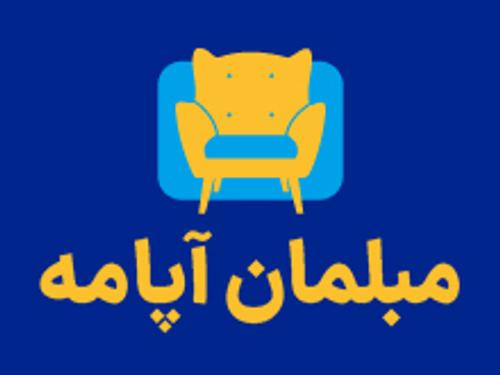 مبلمان آپامه