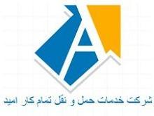 شرکت خدمات حمل و نقل تمام کار امید