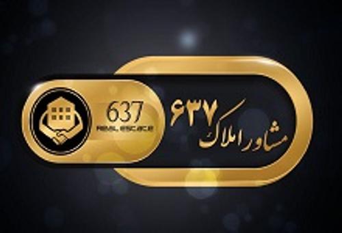 املاک 637