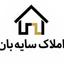 املاک سایبان