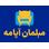 مبلمان آپامه