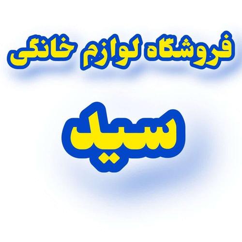 فروشگاه سید