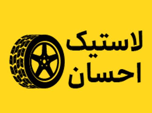 فروشگاه لاستیک احسان