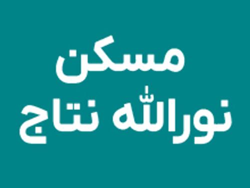 املاک نورالله نتاج