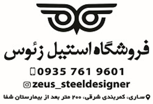 فروشگاه استیل زئوس