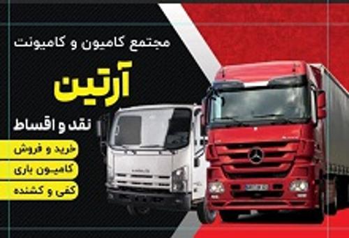مجمتع کامیون آرتین