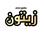 املاک زیتون
