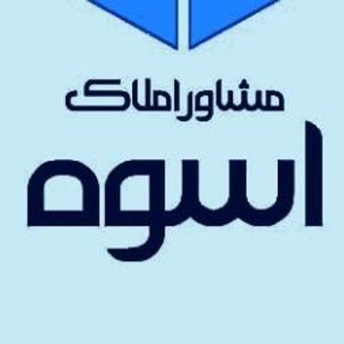 آژانس املاک اسوه 