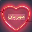 مهربون